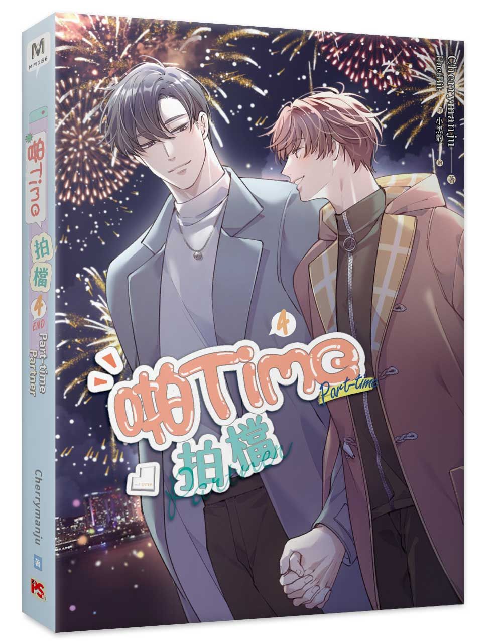 啪Time拍檔 4 (完)