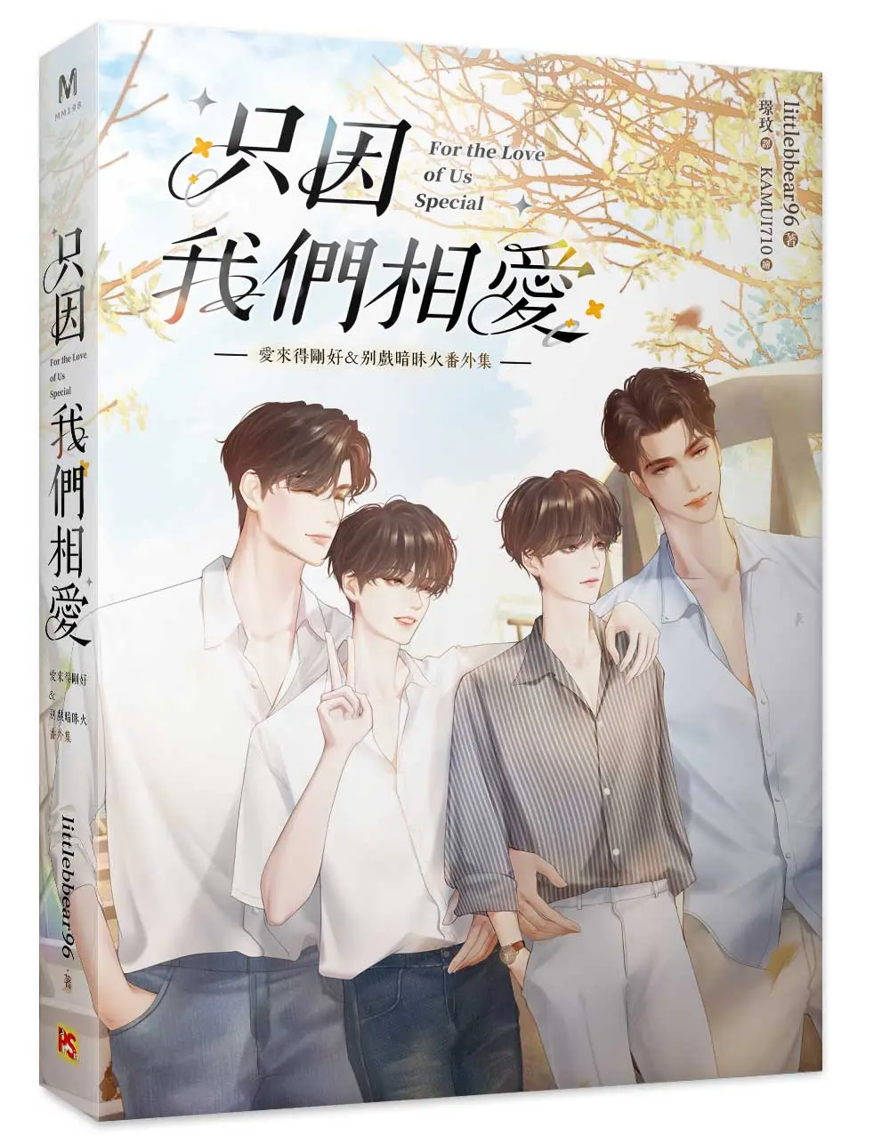 只因我們相愛: 愛來得剛好&別戲暗昧火番外集