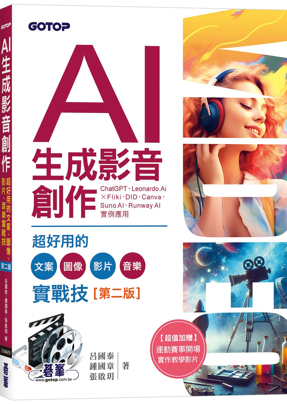 AI生成影音創作: 超好用的文案、圖像、影片、音樂實戰技 (第2版)