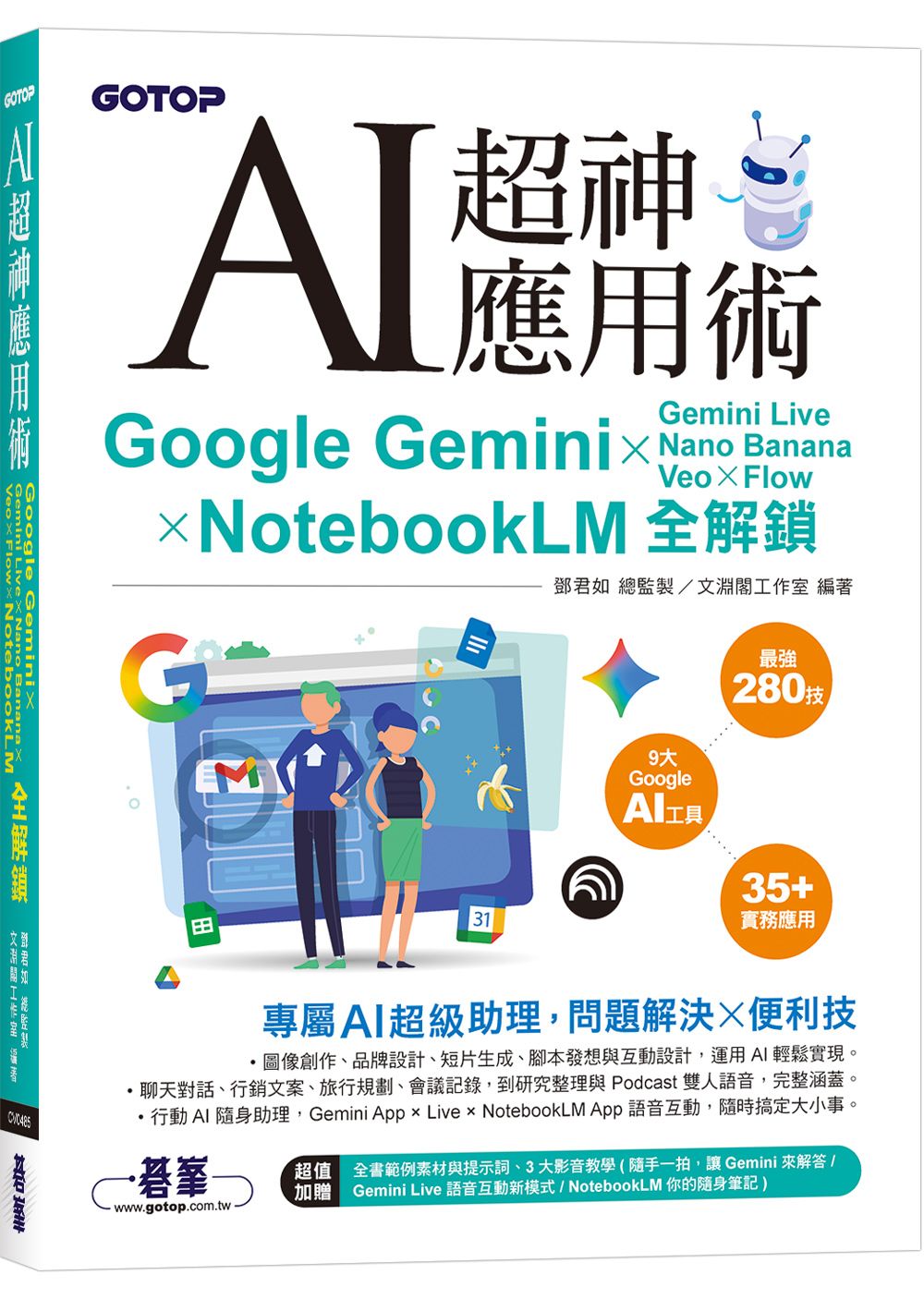 AI超神應用術: Google Gemini×Gemini Live×Nano Banana×Veo×Flow×NotebookLM全解鎖 (附範例素材/提示詞/3大影音教學)