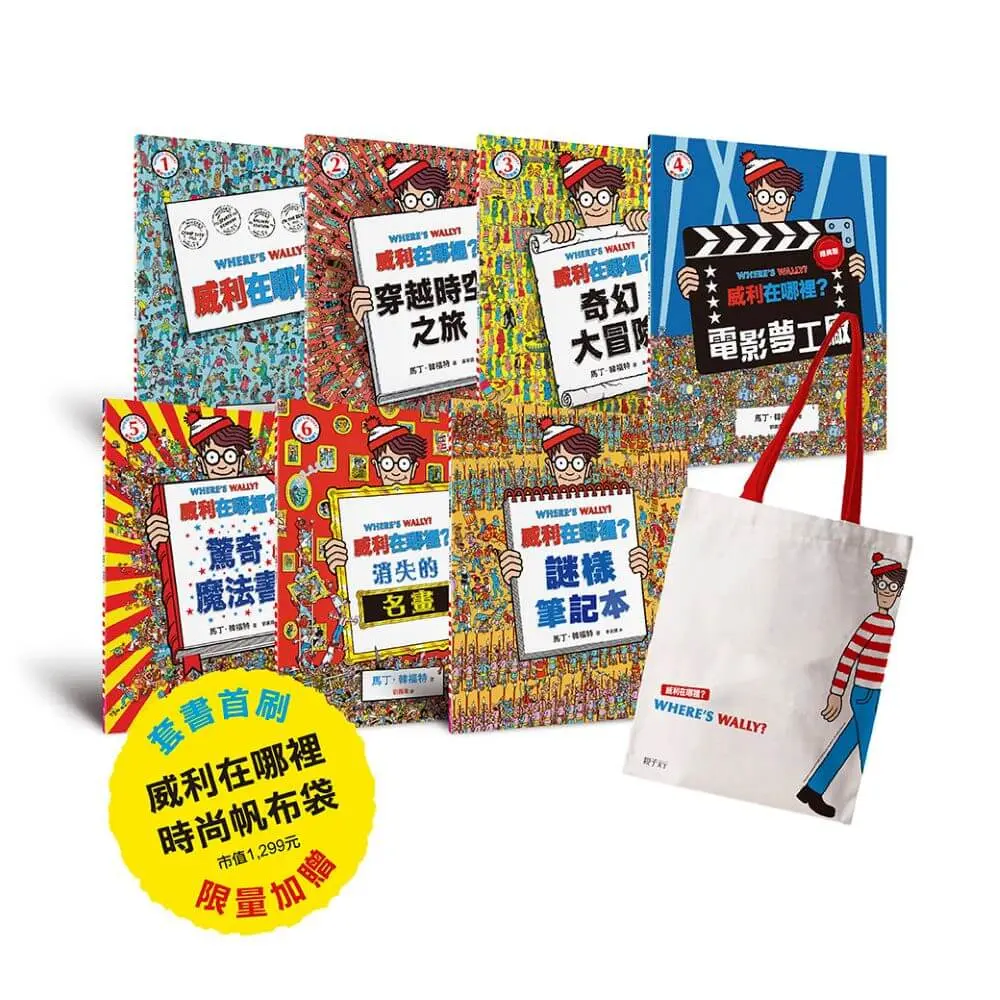 威利在哪裡? 經典系列大集合 1-7 (附首刷時尚帆布袋/7冊合售)