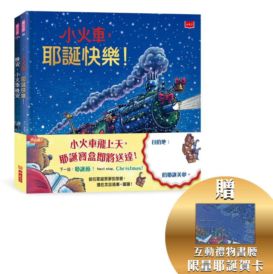 小火車出發! 耶誕禮物套書 (2冊合售)