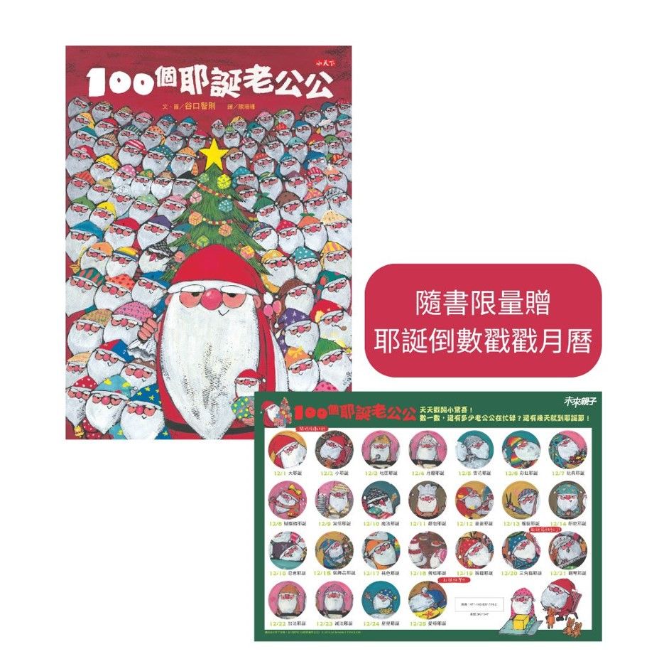 100個耶誕老公公 (附限量耶誕倒數戳戳月曆)