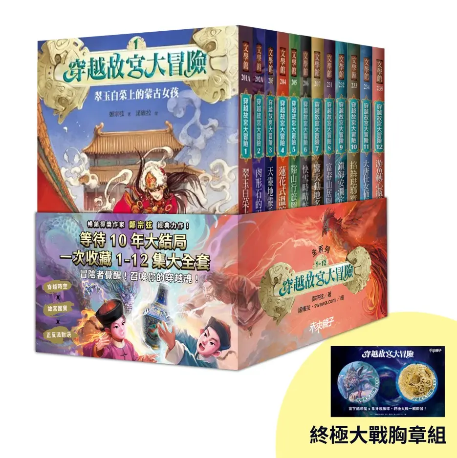 穿越故宮大冒險 1-12套書 (附首刷限量終極大戰胸章組/12冊合售)