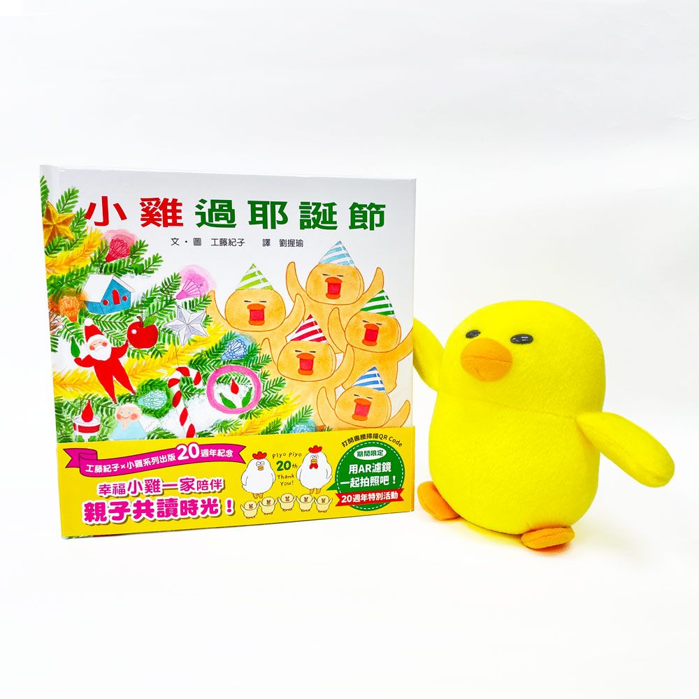20週年重新開嘰: 小雞過耶誕節 (附小雞短絨毛玩偶)