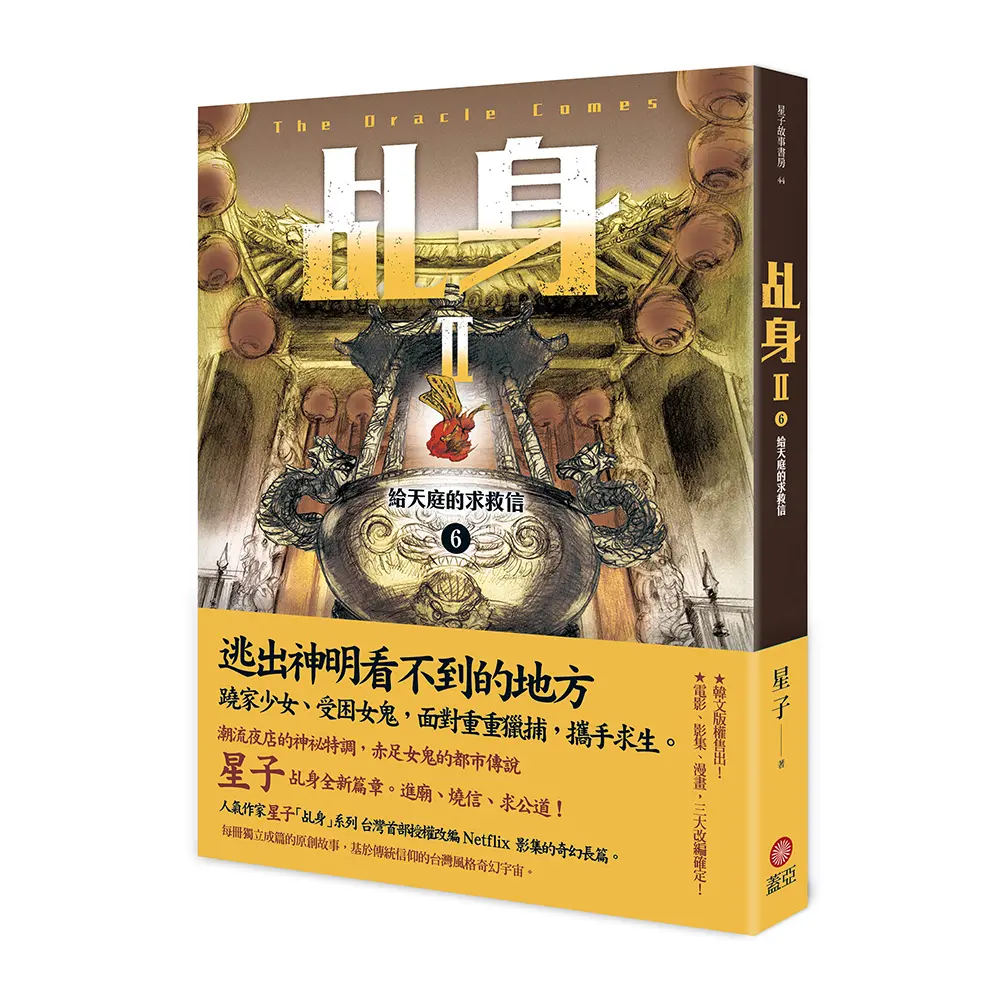 乩身 II 6: 給天庭的求救信