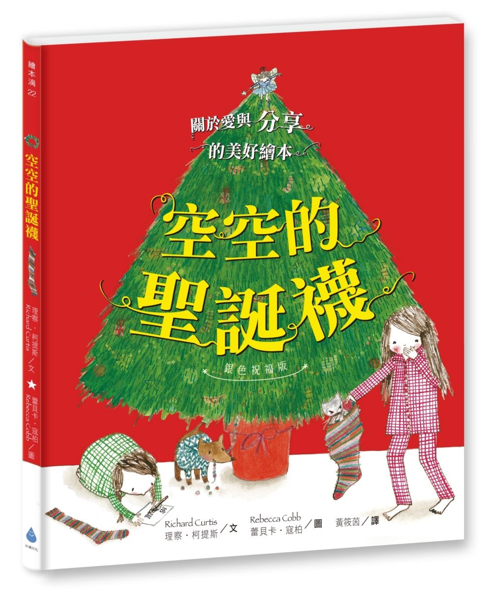 空空的聖誕襪 (銀色祝福版)