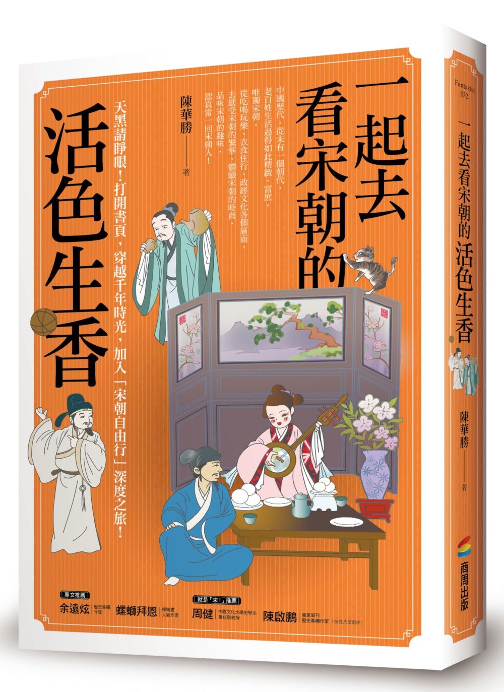 一起去看宋朝的活色生香 (第2版)