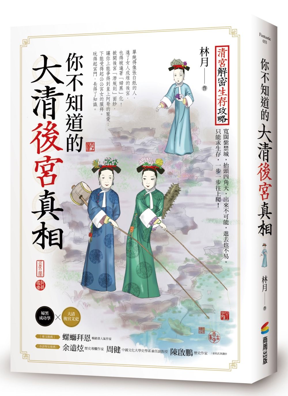 你不知道的大清後宮真相 (第2版)