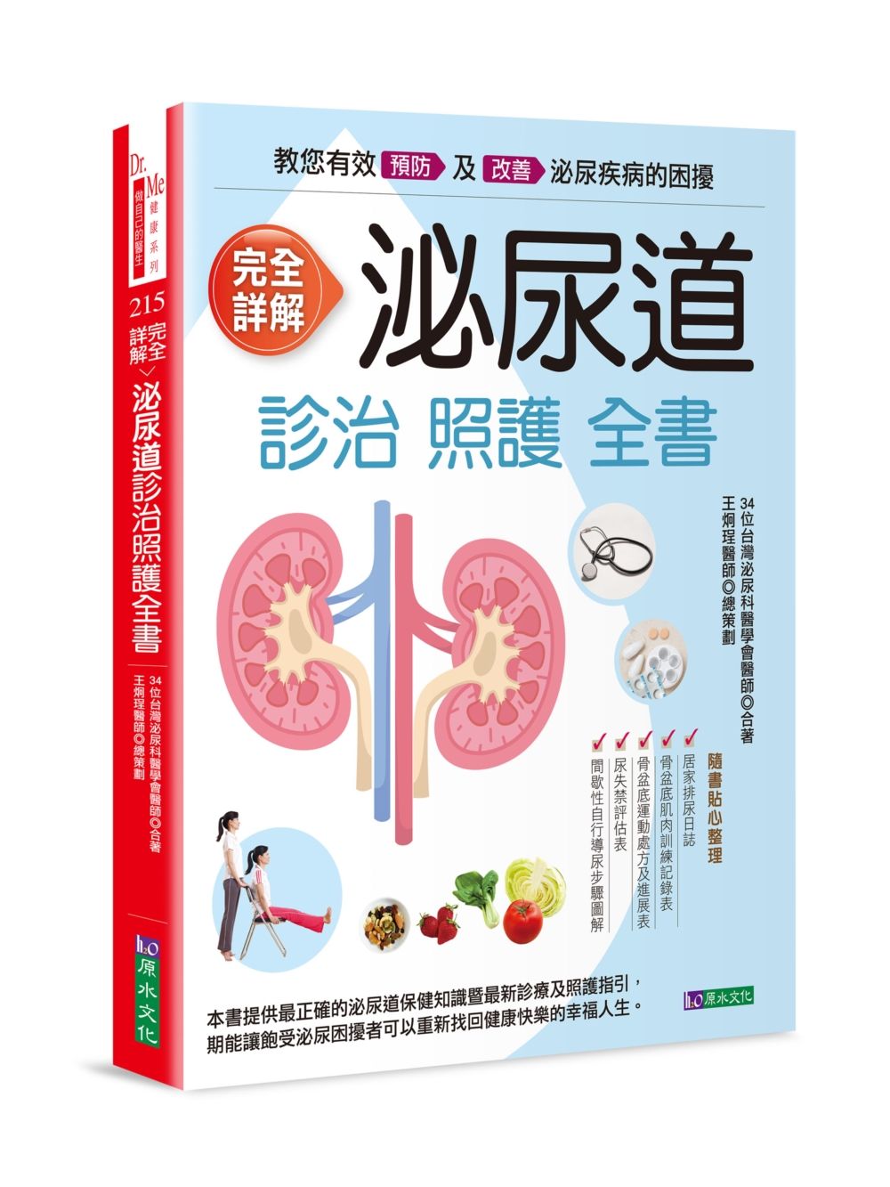 完全詳解 泌尿道診治照護全書