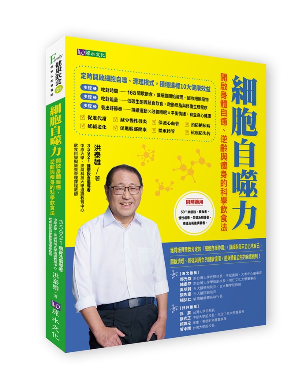 細胞自噬力: 開啟身體自癒、逆齡與瘦身的科學飲食法