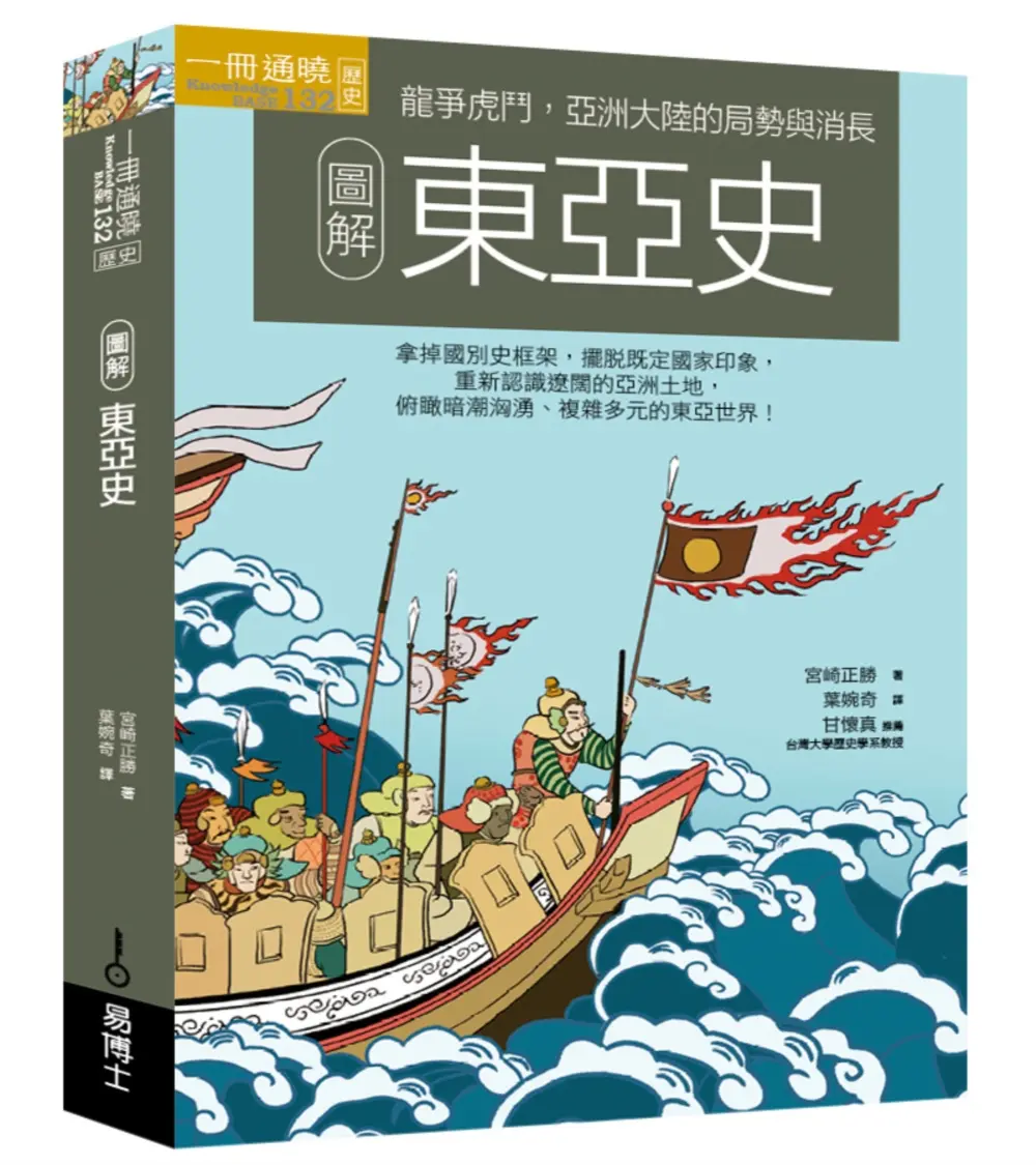 圖解東亞史 (第2版)