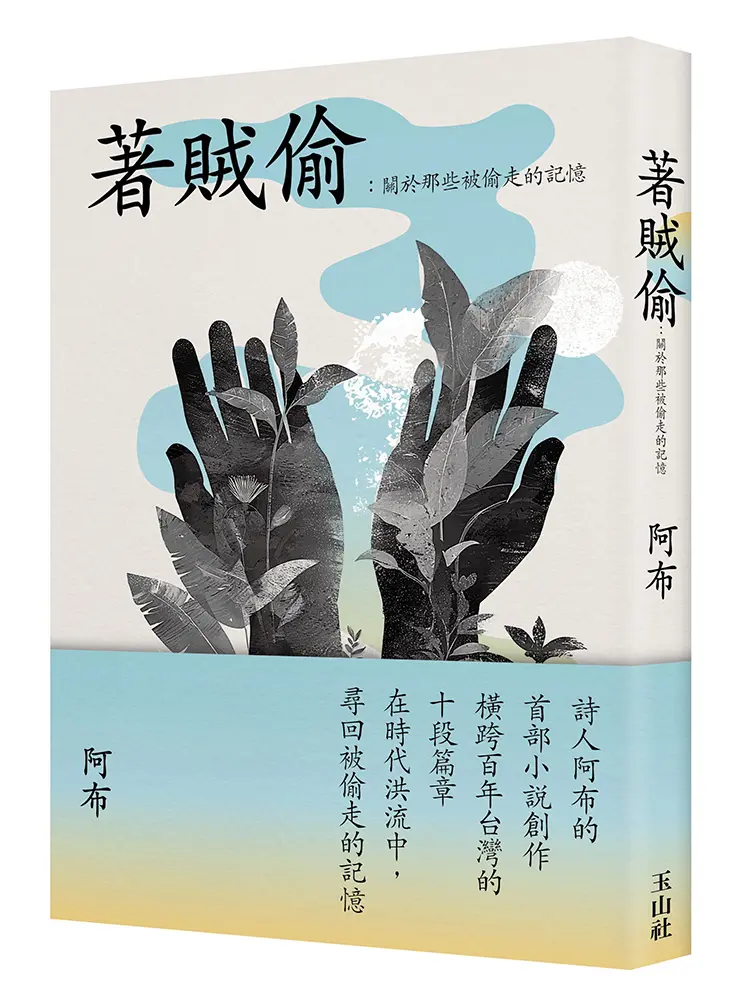 著賊偷: 關於那些被偷走的記憶