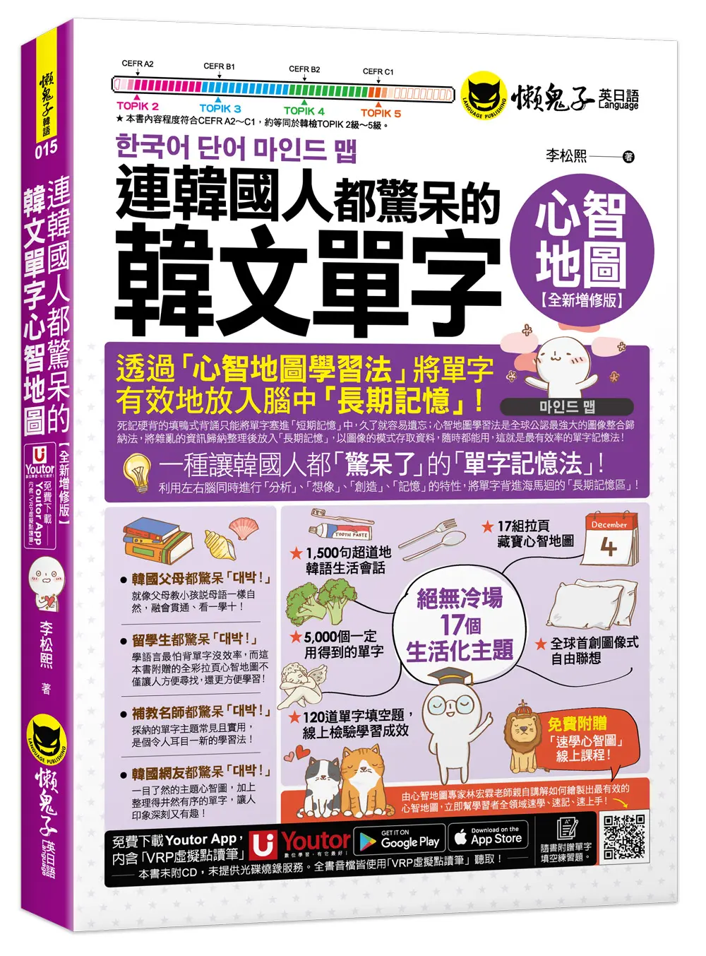 連韓國人都驚呆的韓文單字心智地圖 (全新增修版/附17組拉頁/專家講解心智圖教學課程/線上測驗120道單字填空題/Youtor App內含VRP虛擬點讀筆)