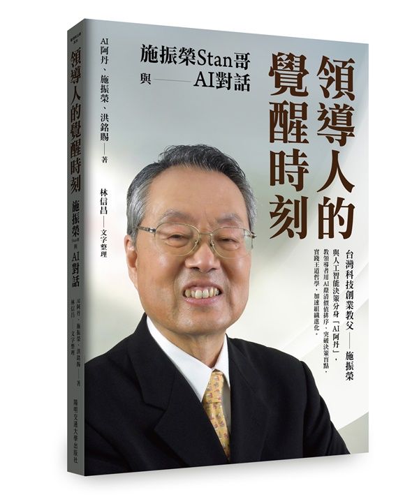 領導人的覺醒時刻: 施振榮Stan哥與AI對話