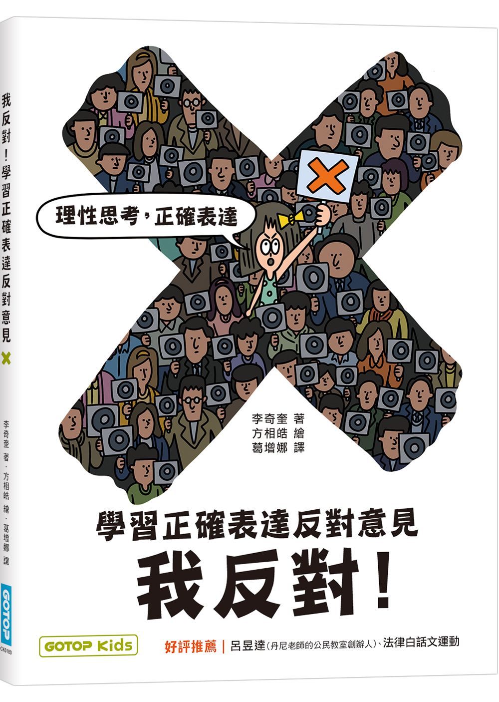 我反對! 學習正確表達反對意見