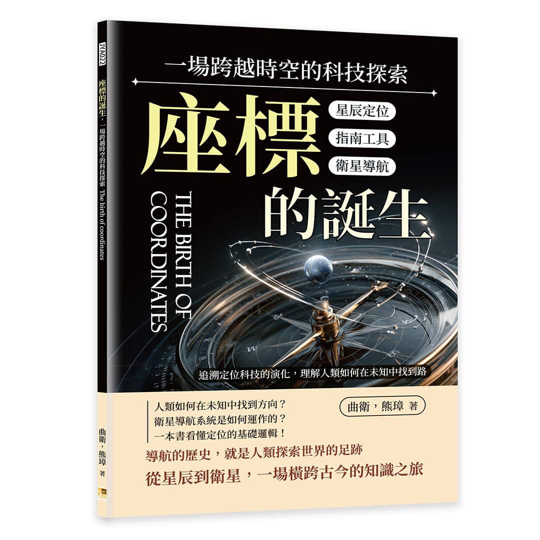 座標的誕生, 一場跨越時空的科技探索: 星辰定位×指南工具×衛星導航……追溯定位科技的演化, 理解人類如何在未知中找到路