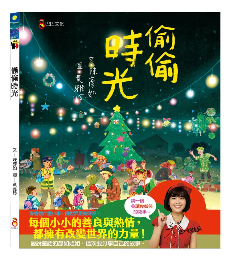 偷偷時光 (誠品獨家聖誕微光書衣贈品版/附悄悄善意便條紙)