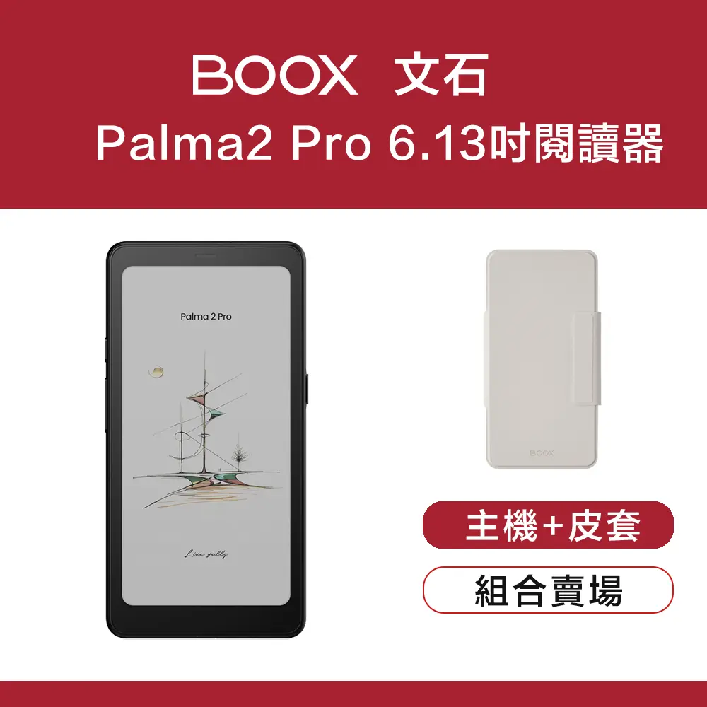 【翻蓋皮套組】文石 BOOX Palma2 Pro 6.13 吋 彩色電子閱讀器/ 黑色主機卡其皮套