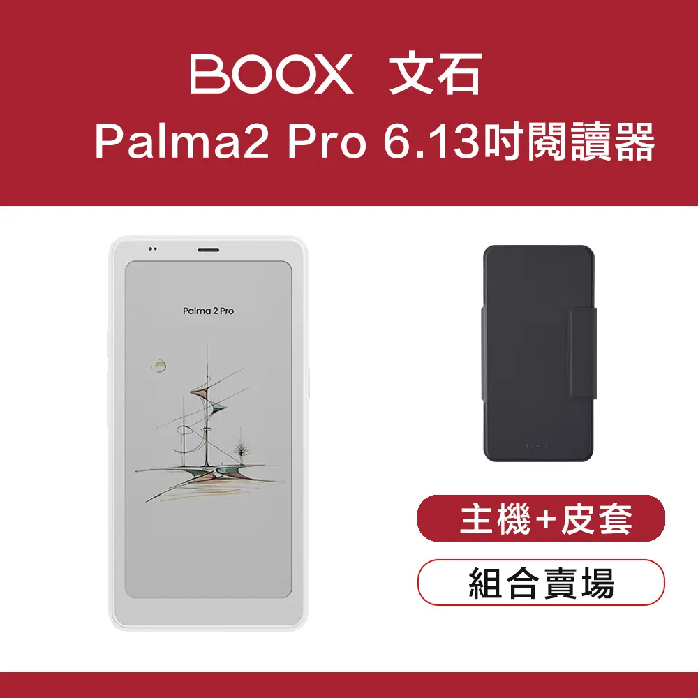 【翻蓋皮套組】文石 BOOX Palma2 Pro 6.13 吋 彩色電子閱讀器/ 白色主機藍色皮套