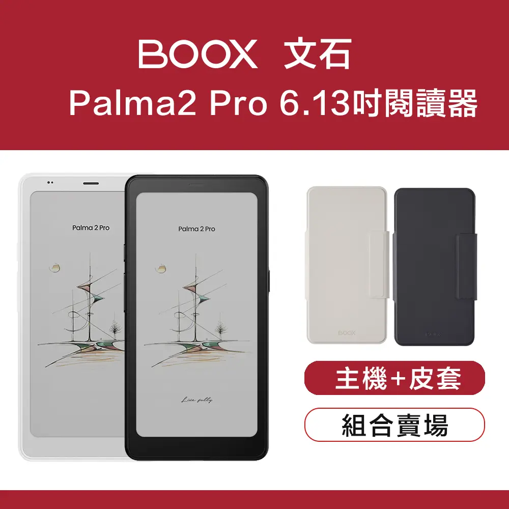 【翻蓋皮套組】文石 BOOX Palma2 Pro 6.13 吋 彩色電子閱讀器/ 白色主機卡其皮套