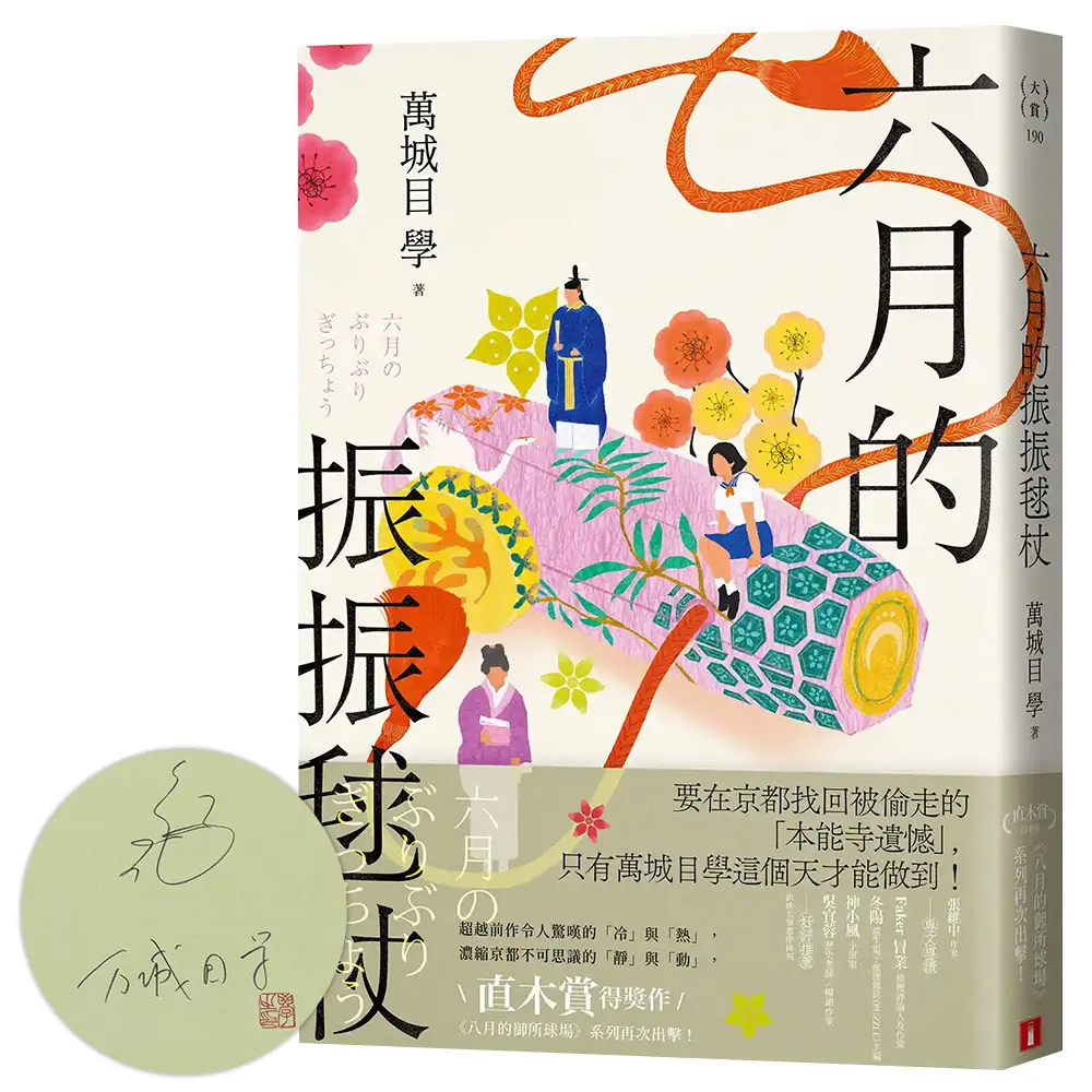 六月的振振毬杖 (限量親簽版)