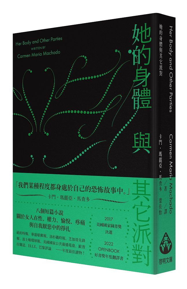 她的身體與其它派對 (文庫本)
