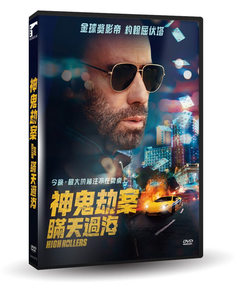 神鬼劫案: 瞞天過海 (DVD)
