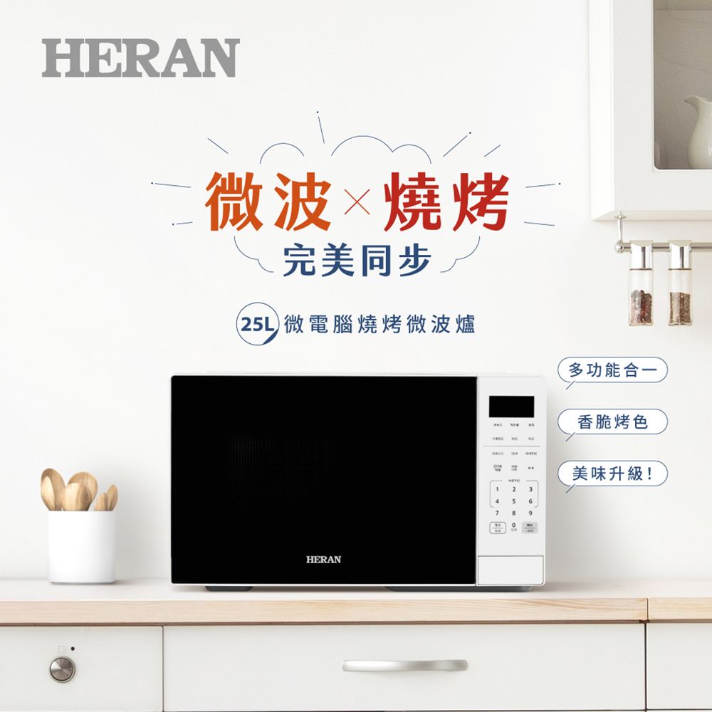 【官方直營】HERAN 禾聯 25公升電子式燒烤微波爐 HMO-25MDE1T(G) 2025新機/25L/送禮入厝/解凍食材/加熱料理