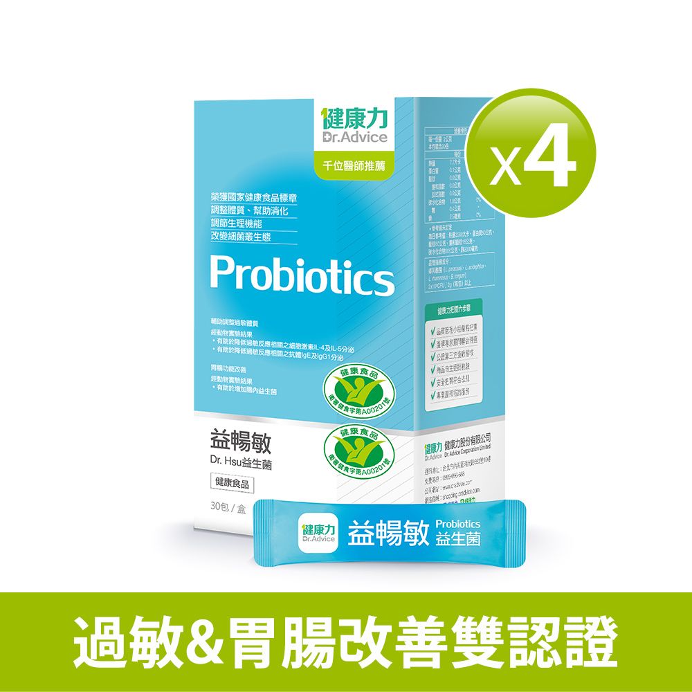 【健康力】益暢敏益生菌30包X4盒-冷藏配送
