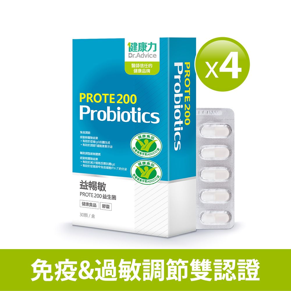 【健康力】PROTE200免疫力益生菌30顆X4盒/ 贈B群60入X1瓶-冷藏配送