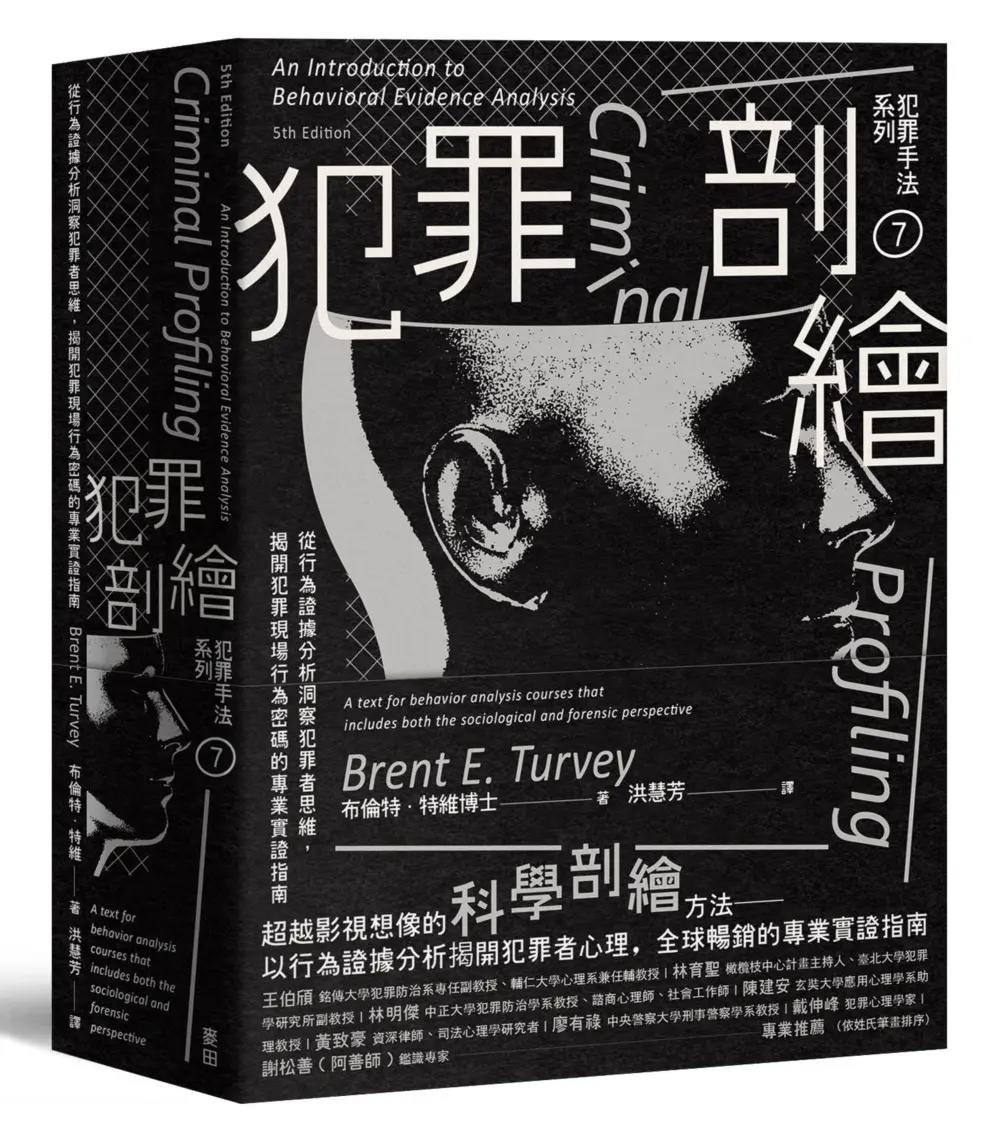 犯罪剖繪: 從行為證據分析洞察犯罪者思維, 揭開犯罪現場行為密碼的專業實證指南