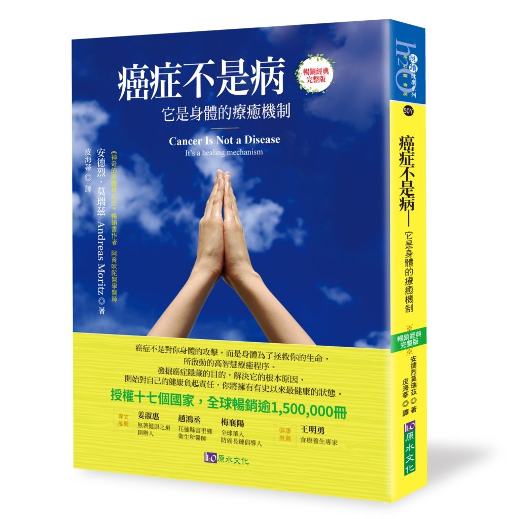 癌症不是病: 它是身體的療癒機制 (暢銷經典完整版)