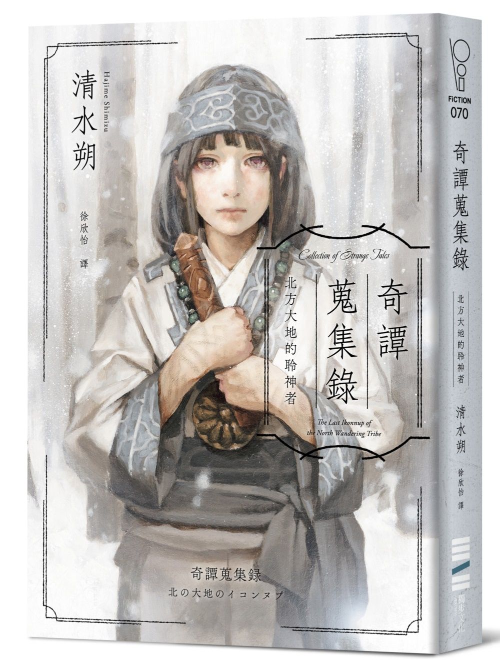 奇譚蒐集錄: 北方大地的聆神者