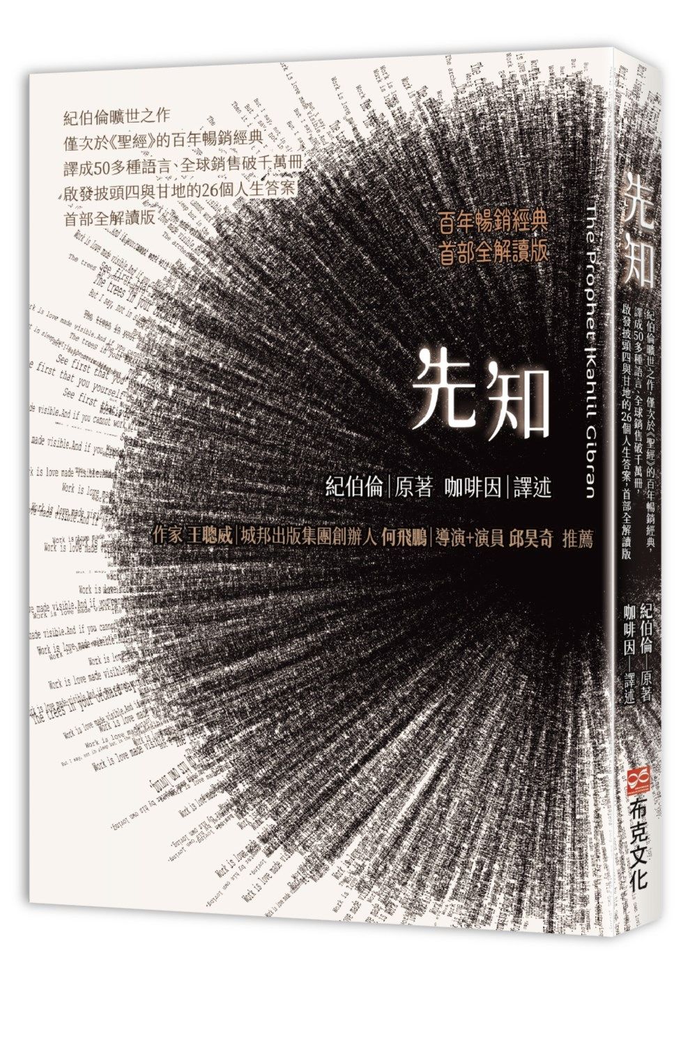 先知: 紀伯倫曠世之作