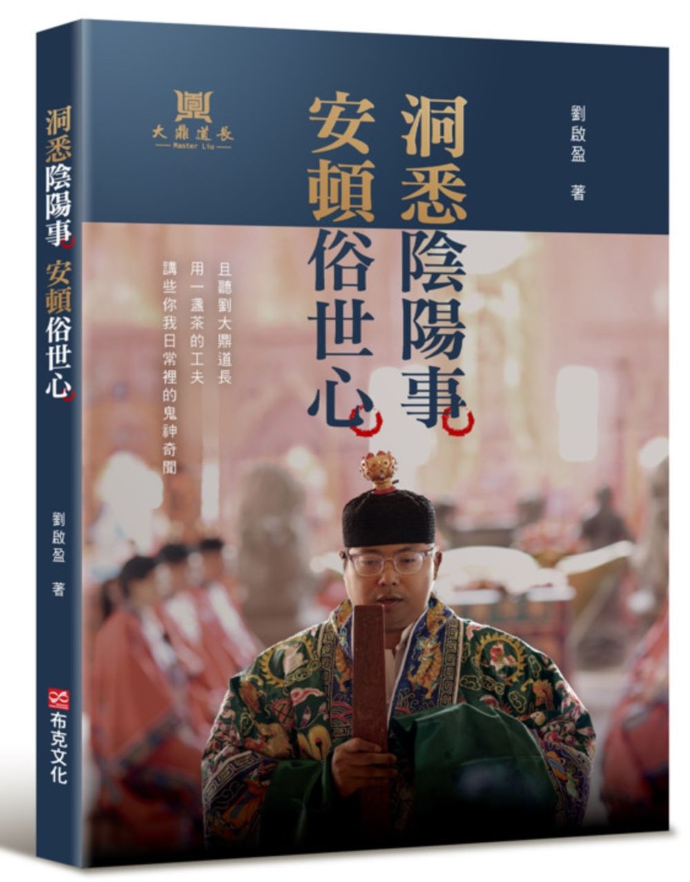 洞悉陰陽事, 安頓俗世心: 且聽劉大鼎道長, 用一盞茶的工夫, 講些你我日常裡的鬼神奇聞
