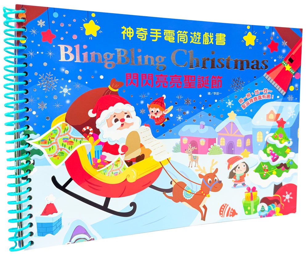 神奇手電筒遊戲書: Bling Bling Christmas閃閃亮亮聖誕節