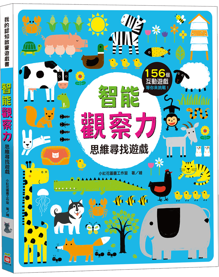 智能觀察力: 思維尋找遊戲