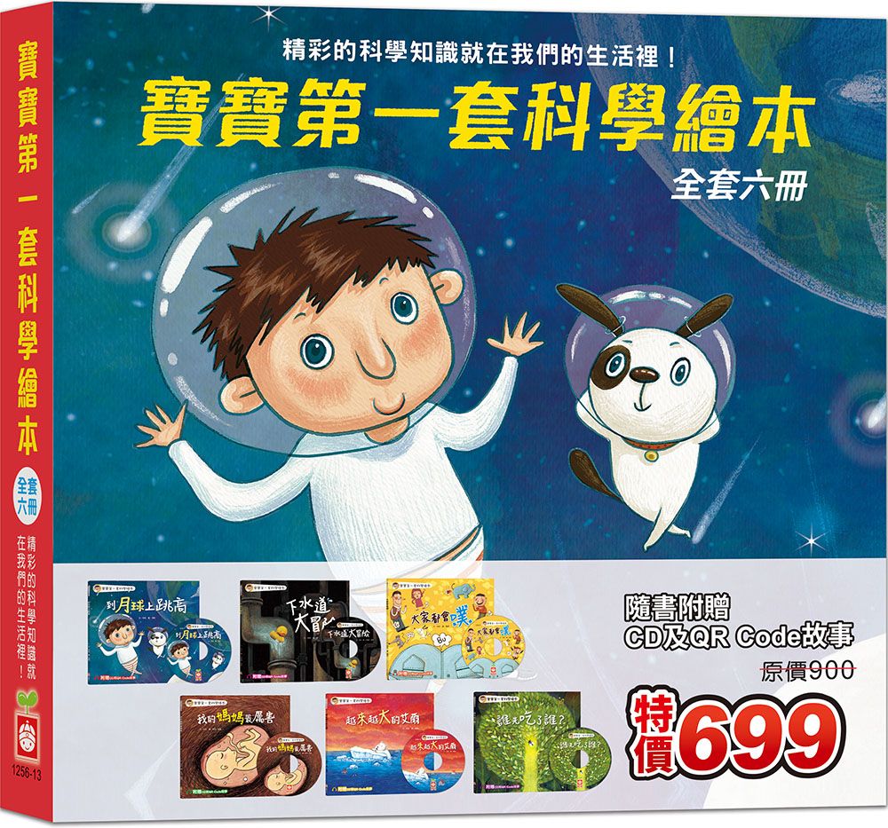 寶寶第一套科學繪本 (附6片CD/QR Code故事/6冊合售)