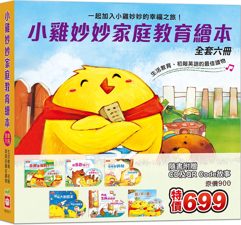 小雞妙妙家庭教育繪本 (附6片CD/QR Code故事/6冊合售)