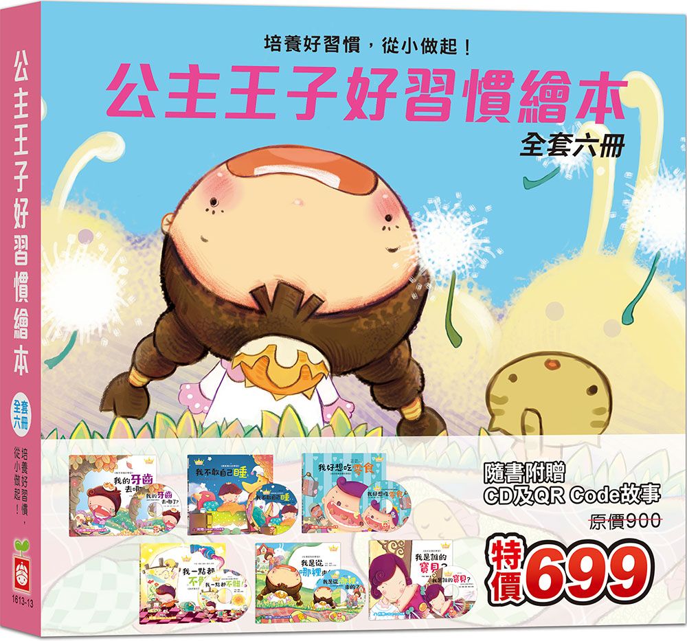 公主王子好習慣繪本 (附6片CD/QR Code故事/6冊合售)