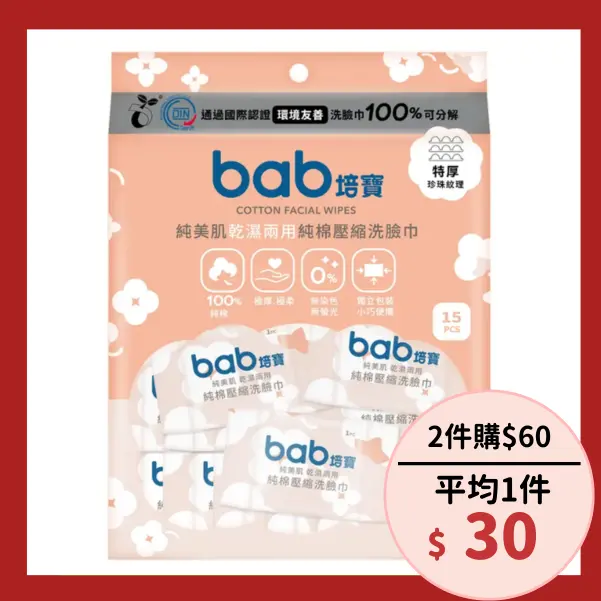 細膩不掉棉絮▶bab培寶純美肌乾濕兩用純棉壓縮洗臉巾/ 15枚入