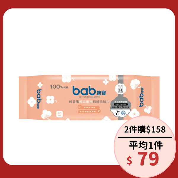 乾濕兩用深層清潔➤bab培寶純棉洗臉巾70抽