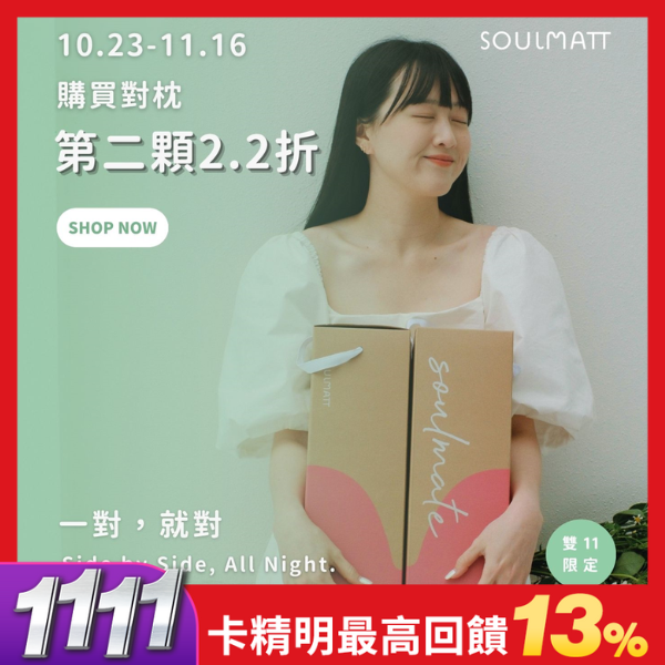 獨家第二顆2.2折✨SOULMATT 好眠對枕