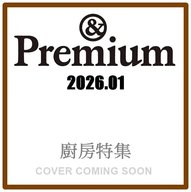&Premium (1月/2026)