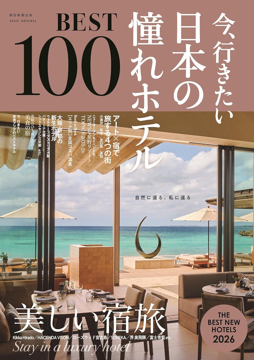 今、行きたい日本の憧れホテルBEST100 (2026年版)