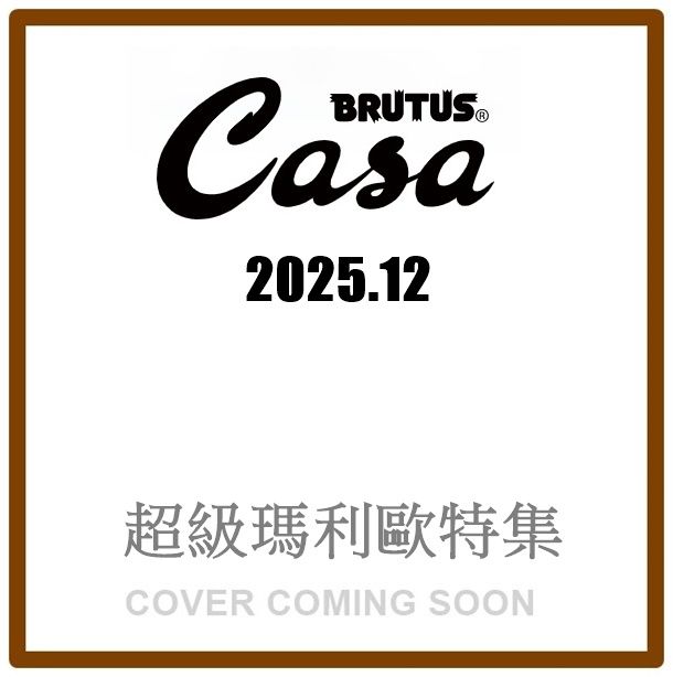 Casa BRUTUS (12月/2025)