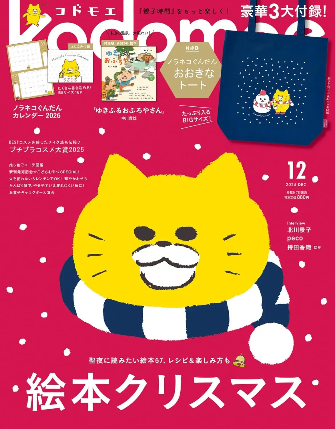kodomoeコドモエ (12月/2025/附野貓軍團冬季圖案托特包&繪本別冊&野貓軍團2026年月曆)