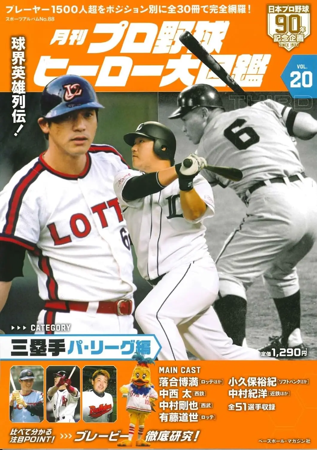 プロ野球ヒーロー大図鑑 (No.20)
