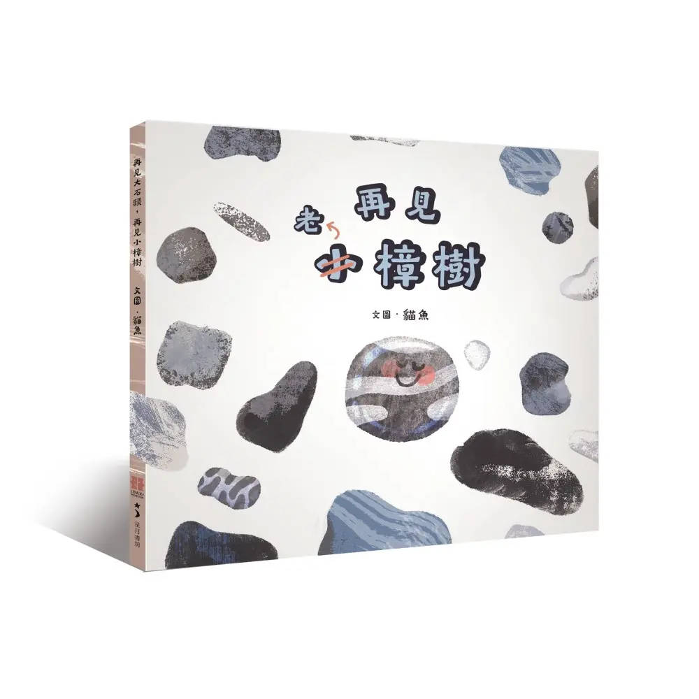 再見大石頭, 再見小樟樹